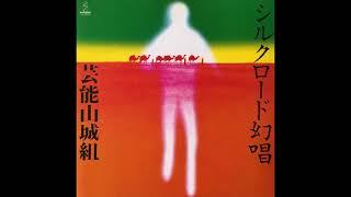 Geinoh Yamashirogumi (芸能山城組) - Silkroad No Genjo (シルクロード幻唱) (1981) FULL ALBUM