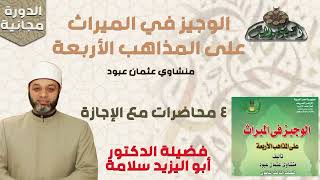2 د- أبو اليزيد سلامة – المجلس الثاني (الدورة العلمية لكتاب الوجيز في الميراث)(ساحة الدح )(2023م)