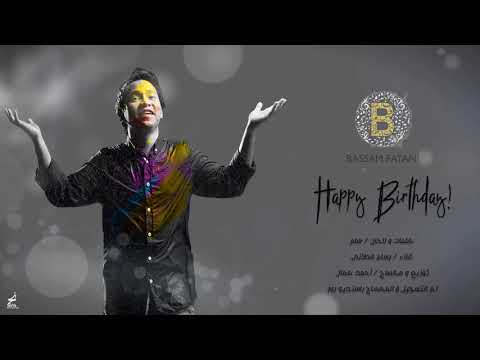 بسام فطاني - Happy Birthday ( حصرياً ) 2018