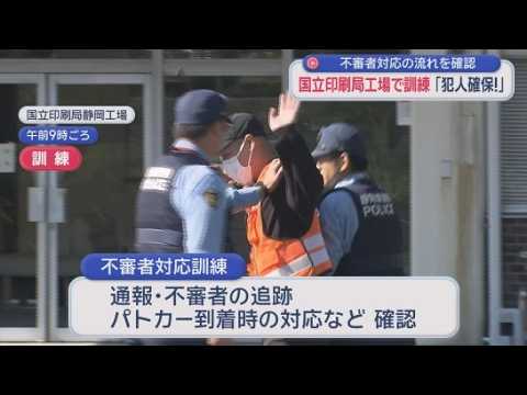 YouTube Video 国立印刷局の工場に刃物男が乱入…防犯意識向上のための不審人物対応訓練　静岡市