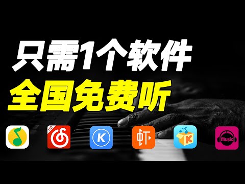 一款聚合了qq音乐，网易云等7个平台的，超强音乐播放器。