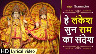 Hey Lankesh Sun Ram Ka Sandesh Lyrics. हे लंकेश सुन राम का संदेश लिरिक्स |