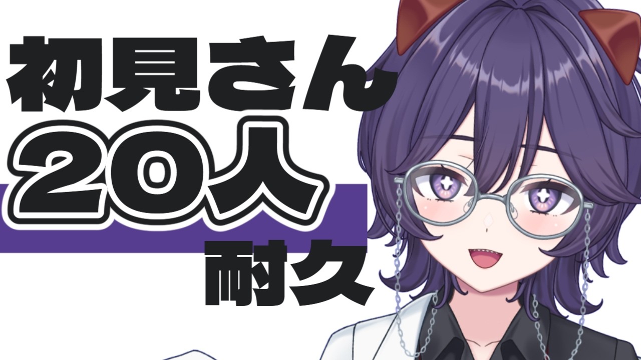 〚#初見さん大歓迎 /#朝活 〛今起きました…初見さん20人耐久！〚寝言ねむち/#vtuber /#shorts 〛