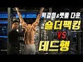 턱걸이 풀업(랫풀) 데드행 VS 숄더팩킹