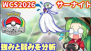 【#Pokemon champions】サーナイトクラスタが解説！WCS環境の#サーナイト の強みと弱みを分析します！ 【#ダブルバトル】