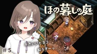 #5 かわいいヒヨコを飼うことになった🐤゛最近平和が続くな...？【 ほの暮しの庭 】