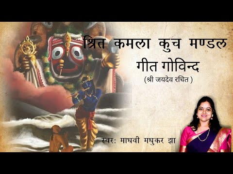 Srita Kamala Kucha Mandala | Jai Jaidev Hare | Geet Govindam | Krishna Bhajan | Madhvi Madhukar Jha