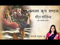 Srita Kamala Kucha Mandala | Jai Jaidev Hare | Geet Govindam | Krishna Bhajan | Madhvi Madhukar Jha