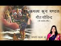 Srita Kamala Kucha Mandala Jai Jaidev Hare Geet Govindam Krishna Bhajan Madhvi Madhukar Jha