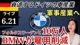 【ライブ】想像以上の経済不況!衰退するドイツの車産業・VWに次いでBMWが人員削減 軍事産業へ転換、これからは公務員か軍隊で働くのが安全 #ライブ #経済 #リストラ