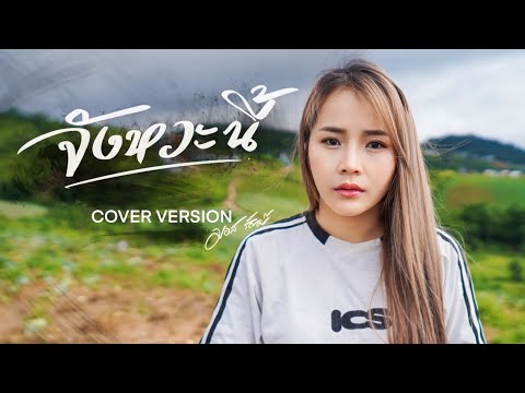จังหวะนี้ - มอส รัศมี [COVER VERSION]