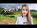 จังหวะนี้ มอส รัศมี COVER VERSION