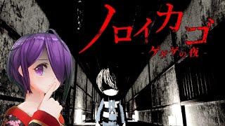 【ノロイカゴ ゲゲゲの夜】鬼太郎たすけて！【VTuber NOROI KAGO the Grudged Domain Gameplay】