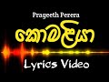 කොමලියා | Komaliya | Prageeth Perera | Lyrics Video