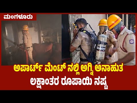 ಅಪಾರ್ಟ್ ಮೆಂಟ್ ನಲ್ಲಿ ಅಗ್ನಿ ಅನಾಹುತ: ಲಕ್ಷಾಂತರ ರೂಪಾಯಿ ನಷ್ಟ |