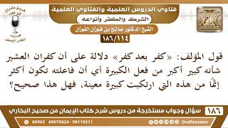 صورة [114 /186] كفران العشير أكبر من فعل الكبيرة أي أن فاعلته أكثر إثما من التي... | الشيخ صالح الفوزان