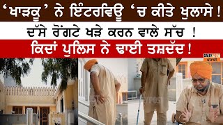 ਪਹਿਲੀ ਵਾਰ ਕੈਮਰੇ ‘ਤੇ ਆ ‘ਖਾੜਕੂ’ ਨੇ ਸੁਣਾਏ ਸੱਚ! ਦੇਖੋ ਦਿਲ ਚੀਰਦੀ ਇੰਟਰਵਿਊ ! ਸੋਚਣ ਲਈ ਕਰ ਦੇਵੇਗੀ ਮਜਬੂਰ video