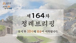 제164차 정례브리핑 생중계 (2022. 2. 8.) 이미지