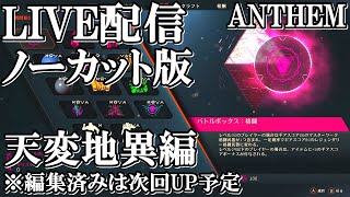 アンセム LIVE配信 天変地異キター