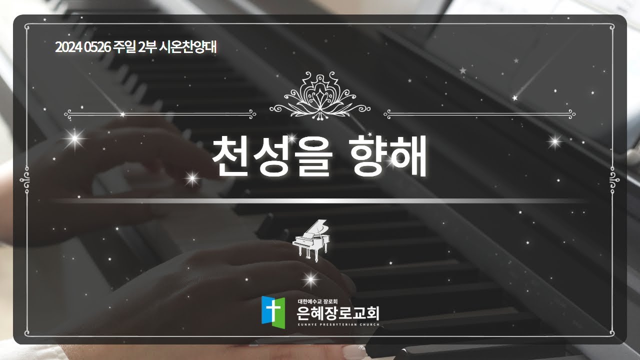 [24. 05. 26 주일 2부예배 시온찬양대] '천성을 향해'
