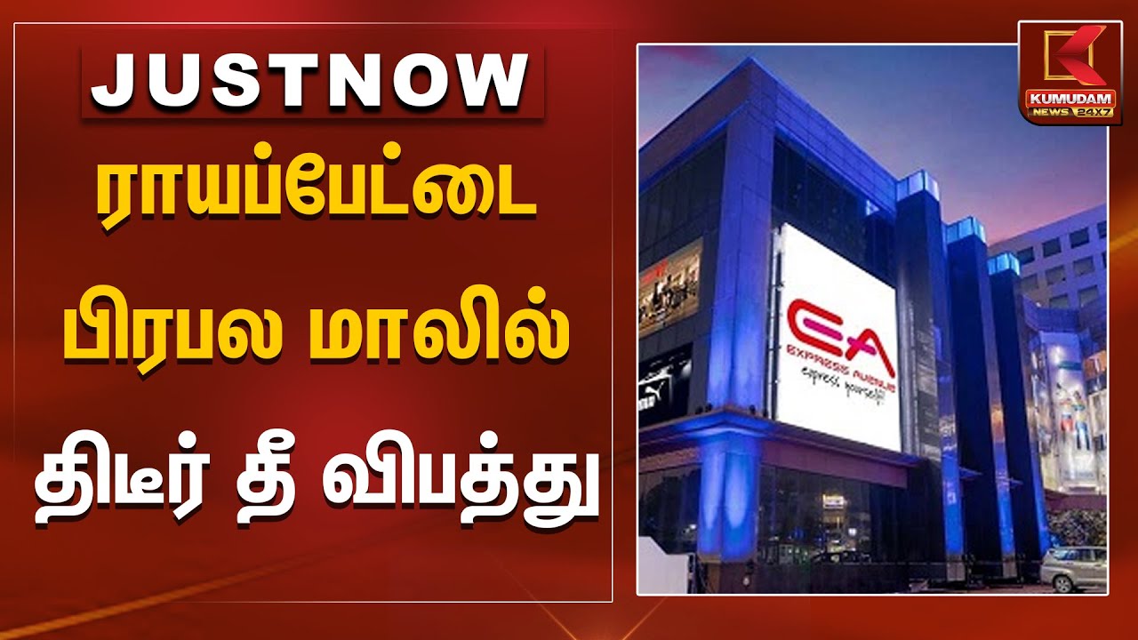 ராயப்பேட்டை பிரபல மாலில் திடீர் தீ விபத்து | Fire Accident | Royapettah Mall | Kumudam News