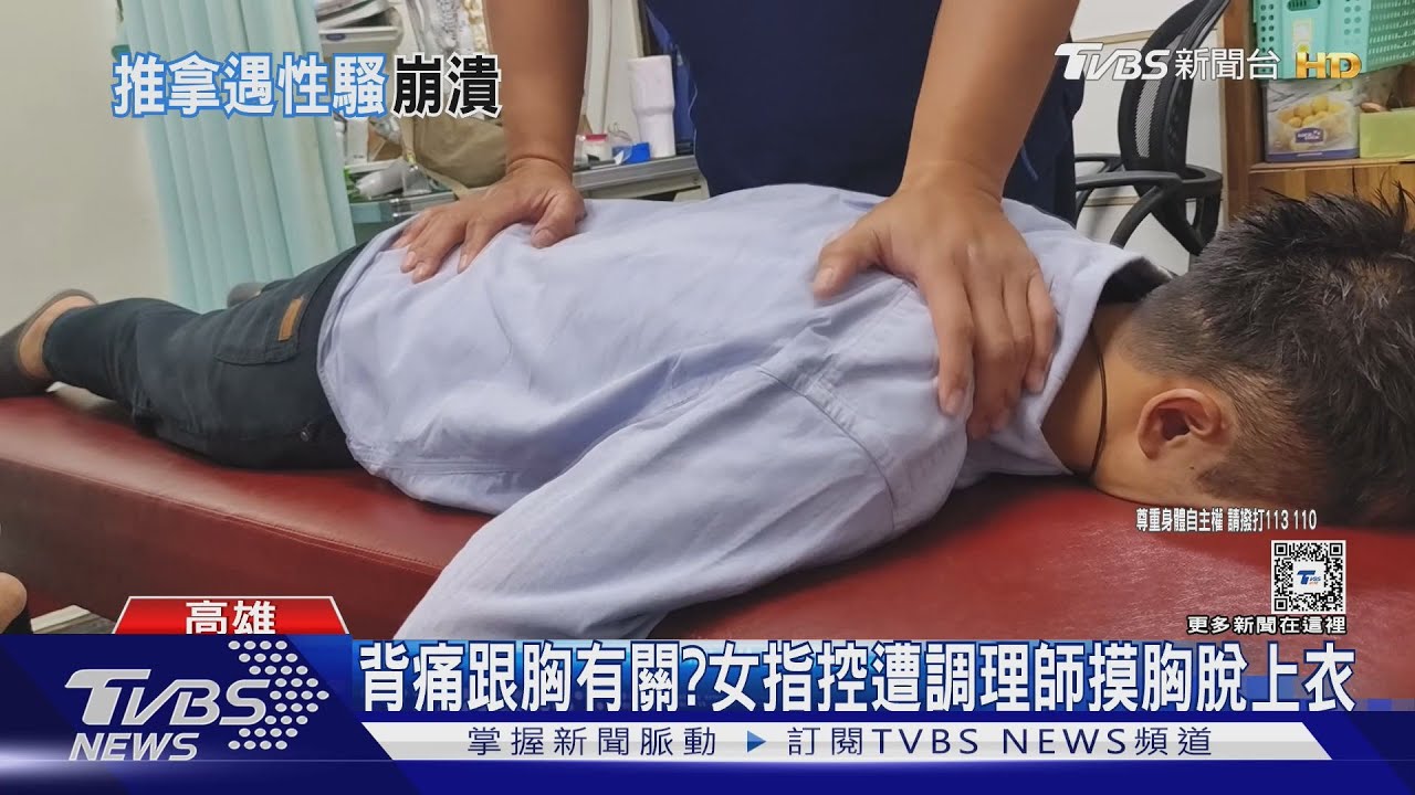 背痛跟胸有關?推拿遭摸胸脫上衣 調理師:有做就被車撞