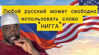 Разница между Россией и США одним словом "Нигга"