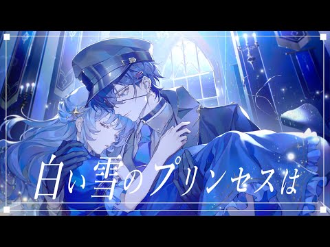 白い雪のプリンセスは / のぼる↑ (cover)【絵師が歌ってみた】