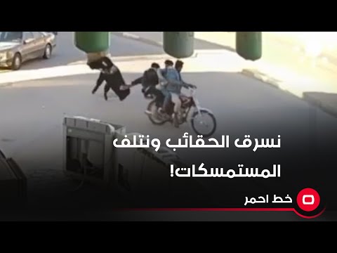 شاهد بالفيديو.. نسرق الحقائب ونتلف المستمسكات!