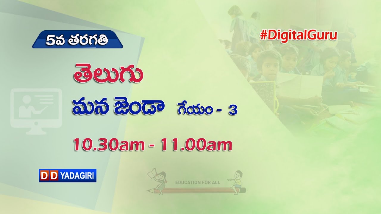 5th Class Telugu || మన జెండా - గేయం -3 || School Education || August 25, 2021