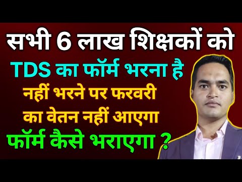 TDS Form Kaise Bhare ? BPSC, Vishisht teacher TDS Form 16 Kaise Bhare। tds form kaise bhare ।।