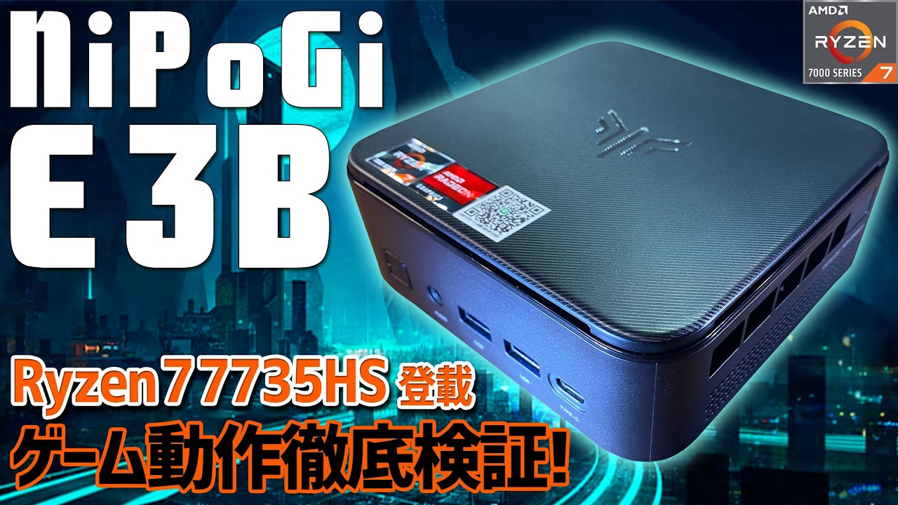 NiPoGi E3B ミニPC 実機徹底感想レビュー  AMD Ryzen 7 7735HS搭載でSteamゲームやエミュレーターを動かす！ 分解して内部構造検証やベンチマークで性能を探ります
