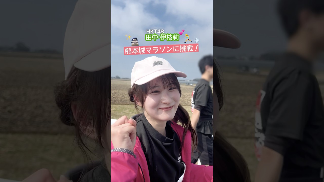 #熊本城マラソン2026 ダイジェスト#HKT48 #田中伊桜莉 #森﨑冴彩 #熊本城マラソン #熊本