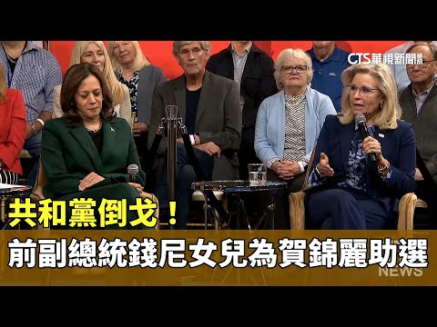 共和黨倒戈！　前副總統錢尼女兒為賀錦麗助選