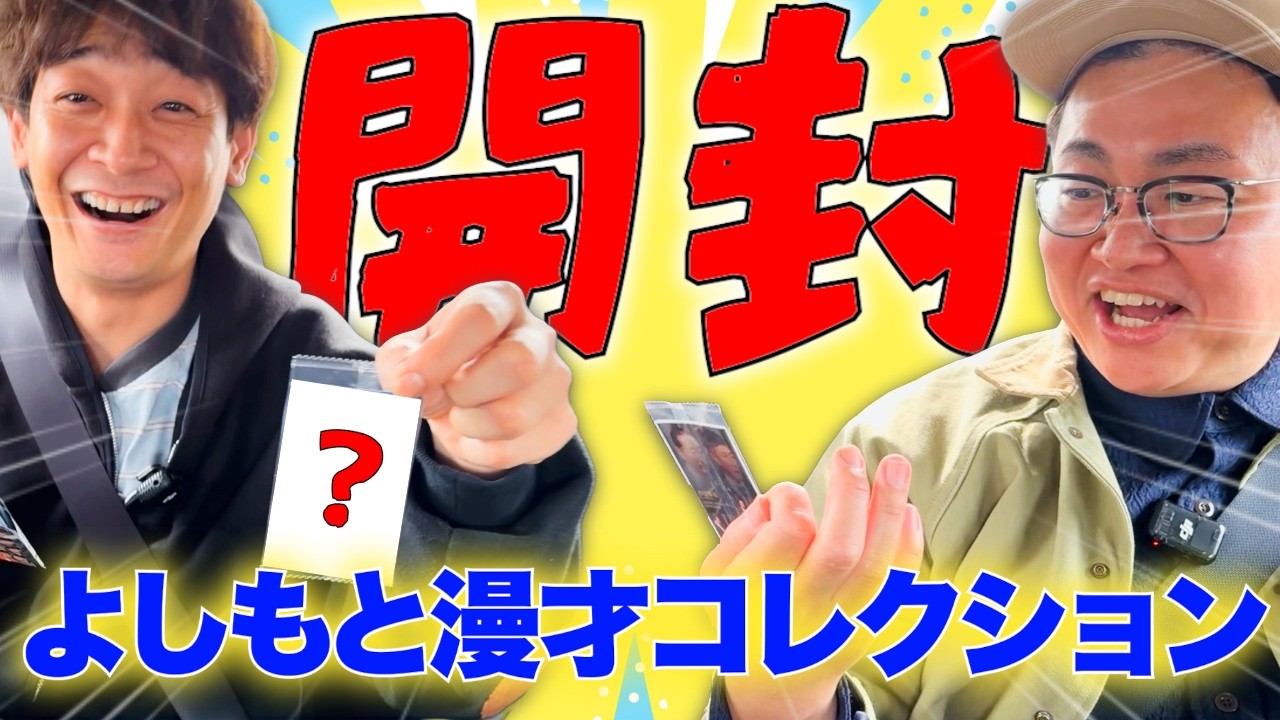【ウエハース】バンダイから発売されている「よしもと漫才コレクション ツインウエハース」を開封しました！【銀シャリ】