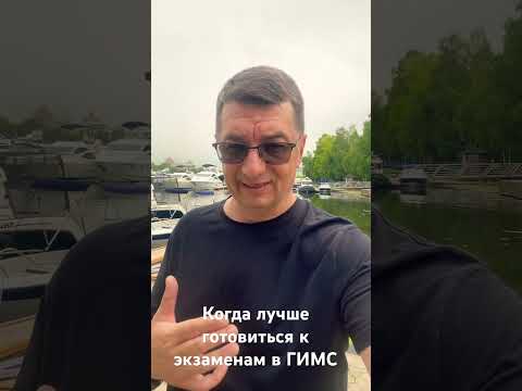 Когда готовиться к экзаменам в ГИМС на право управления маломерными судами?