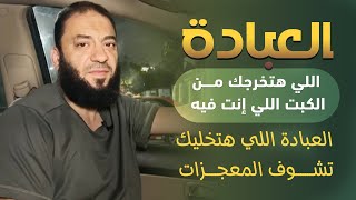 صورة العبادة اللي هتخرجك من الكبت اللي إنت فيه | العبادة اللي هتخليك تشوف المعجزات | د . حازم شومان