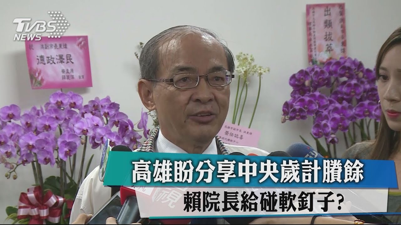 高雄盼分享中央歲計賸餘　賴院長給碰軟釘子？
