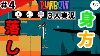 ★３人実況★【Runbow】高難易度？！タイミングよくトランポリン【#4】