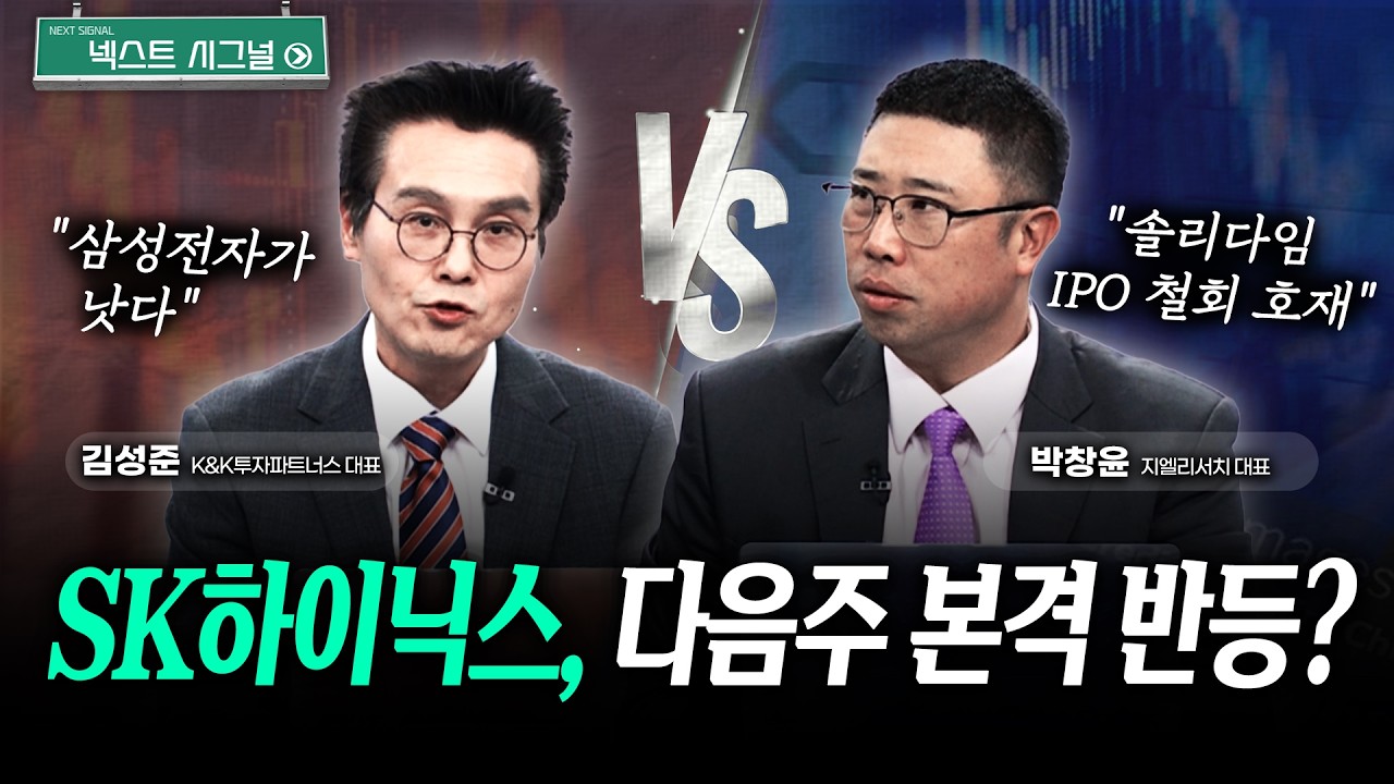 SK하이닉스, 다음주 본격 반등? | 넥스트시그널｜김성준｜박창윤