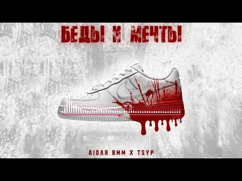 Aidar BMM x TSYP - Беды и мечты