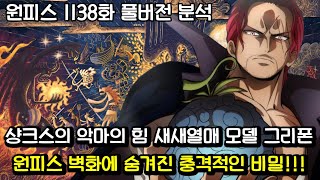 [원피스 1138화 풀버전 분석] 샹크스의 악마의 능력 새새열매 모델 그리폰 그리고 원피스 벽화에 숨겨진 충격적인 비밀!!