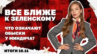 Покровск и судьба войны, что означают обыски у Миндича, угроза новых блэкаут?