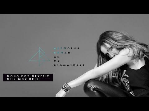 Video thumbnail for Μόνο πως φεύγεις μην μου πεις (Mono pos fevgeis min mou peis)