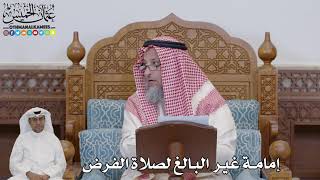 727 - إمامة غير البالغ لصلاة الفرض - عثمان الخميس