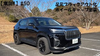 【車DIY】#50 WR-V 足元ブラックアウト化ホイールキャップ塗装