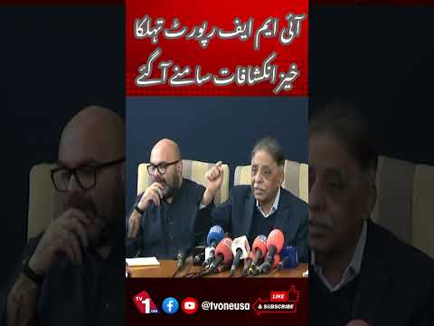 5ہزار3سو ارب کی کرپشن ہوئی ہے، آئی ایم ایف رپورٹ کہتی ہے