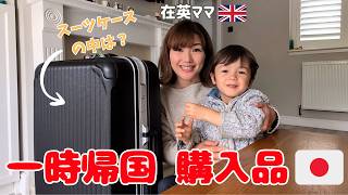 【一時帰国】日本帰国での爆買い購入品紹介!海外生活に必須な便利グッズ・育児用品・食品など