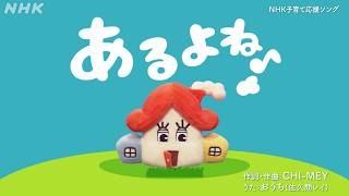 【佐久間レイが歌う】子育て応援ソング「あるよね♪」(2分ver.) | NHK