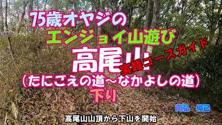 高尾山（たにごえ～なかよしの道）下り